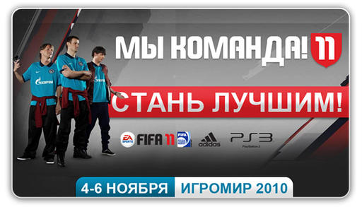 FIFA 11 - FIFA на выставке Игромир 2010!!!
