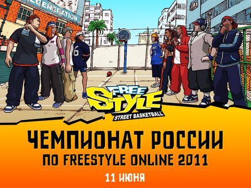 FreeStyle Street Basketball - Чемпионат России по FreeStyle Online 2011