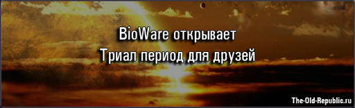 BioWare анонсировали Триал период для друзей игроков!
