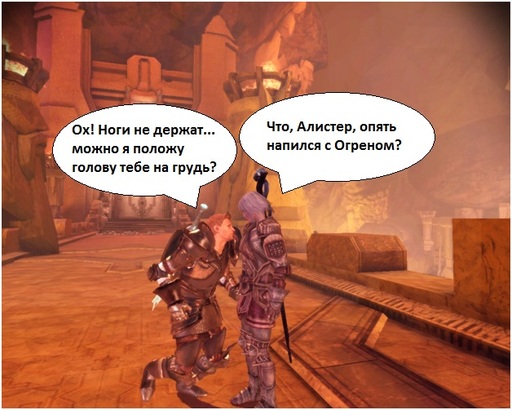 Dragon Age: Начало - Немного юмора