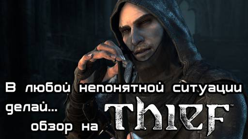 Thief - Мнение-обзор Thief