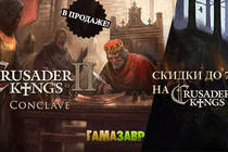 Релиз нового дополнения Crusader Kings II: Conclave и скидки до 75% на серию!!