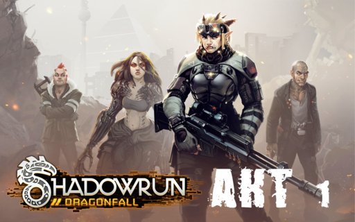 Shadowrun - Shadowrun dragonfall - прохождение, акт 1 (миссии 3 - 4)