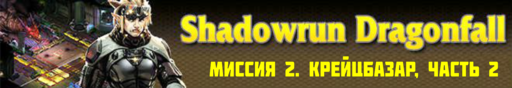 Shadowrun - Shadowrun dragonfall - прохождение, акт 1 (миссии 3 - 4)
