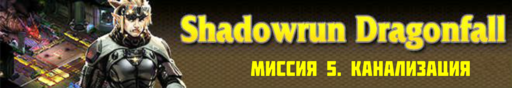 Shadowrun - Shadowrun dragonfall - прохождение, акт 2 (миссии 5 - 6)