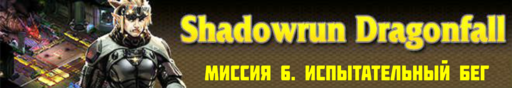 Shadowrun - Shadowrun dragonfall - прохождение, акт 2 (миссии 5 - 6)