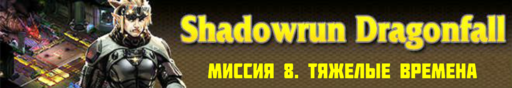 Shadowrun - Shadowrun dragonfall - прохождение 4, акт 2 (миссии 7 - 8)
