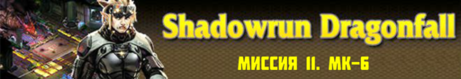 Shadowrun - Shadowrun dragonfall - прохождение 6, акт 2 (миссии 11 - 12)